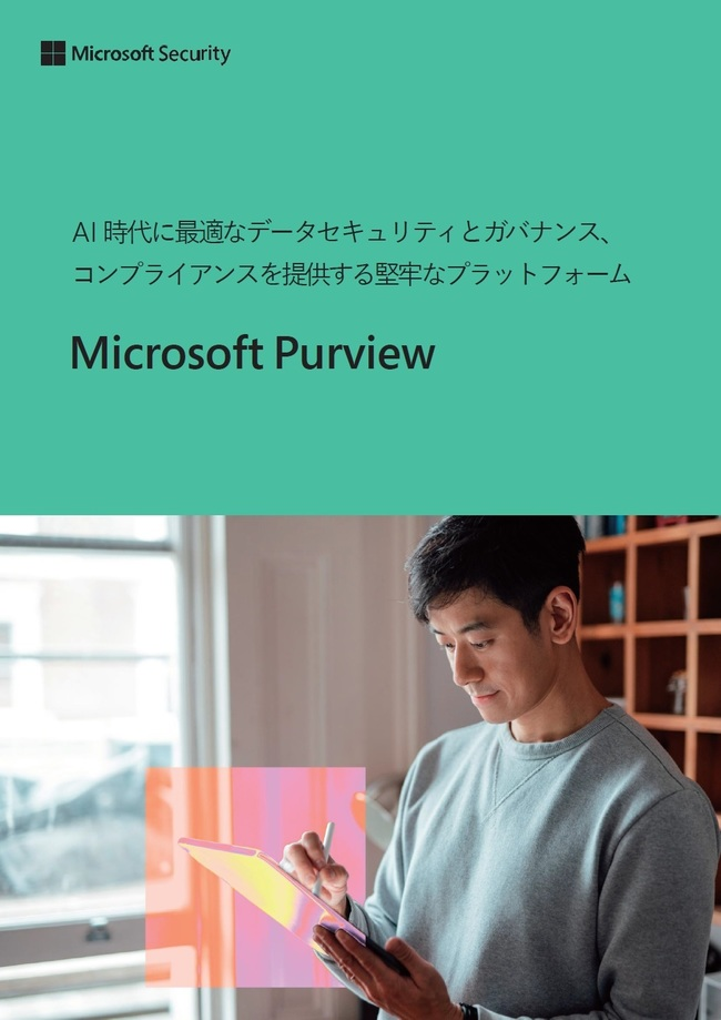 「Microsoft Purview」解説：AI時代のデータセキュリティを実現する仕組みとは