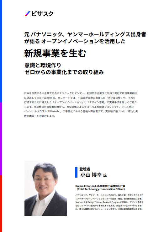 「大企業の壁」を打破するには？　新規事業を生むための組織とリーダーの在り方