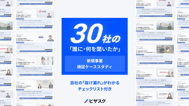 三菱電機や富士通など30社の事例に学ぶ、新規事業開発における「検証」実践術