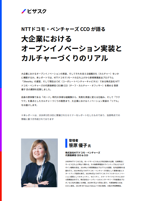 変革を促すオープンイノベーション、NTTドコモ・ベンチャーズはどう実現した？