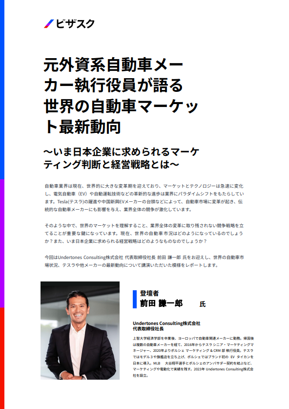 2030年に向かって自動車業界はどう進むのか？　先進企業の動向から読み解く