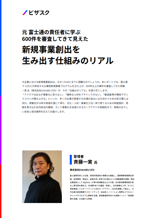 元富士通の責任者に学ぶ、新規事業創出の成功確率を高めるためのヒント