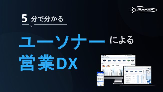 5分で分かる、B2B営業のための「営業DX推進術」