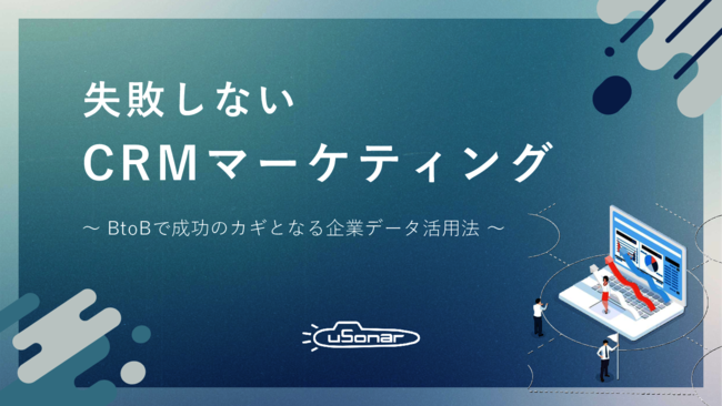 失敗しない「CRMマーケティング」の実践方法
