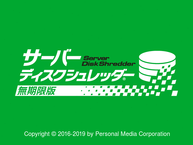 データ消去ソフト サーバーディスクシュレッダー 製品セミナー