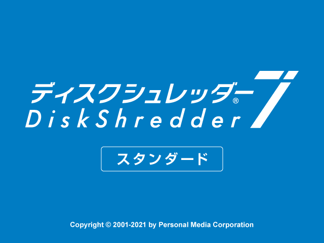 データ消去ソフト ディスクシュレッダー7 製品紹介セミナー