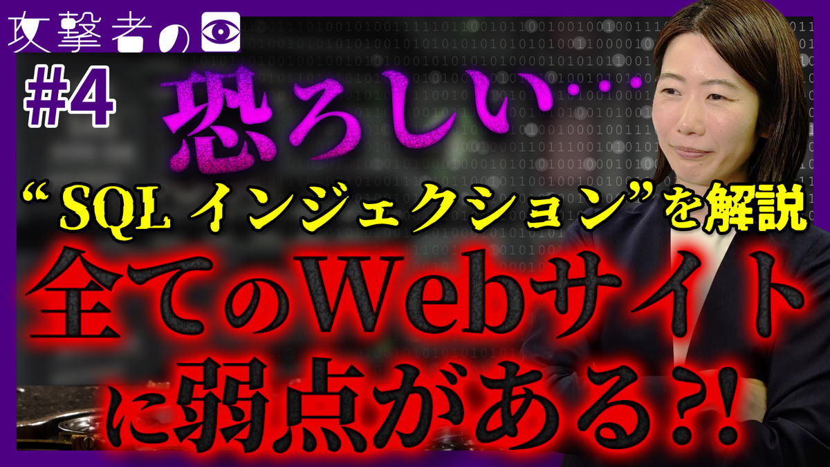 全てのサイトに弱点がある！SQLインジェクションの恐怖　【攻撃者の目】 #4