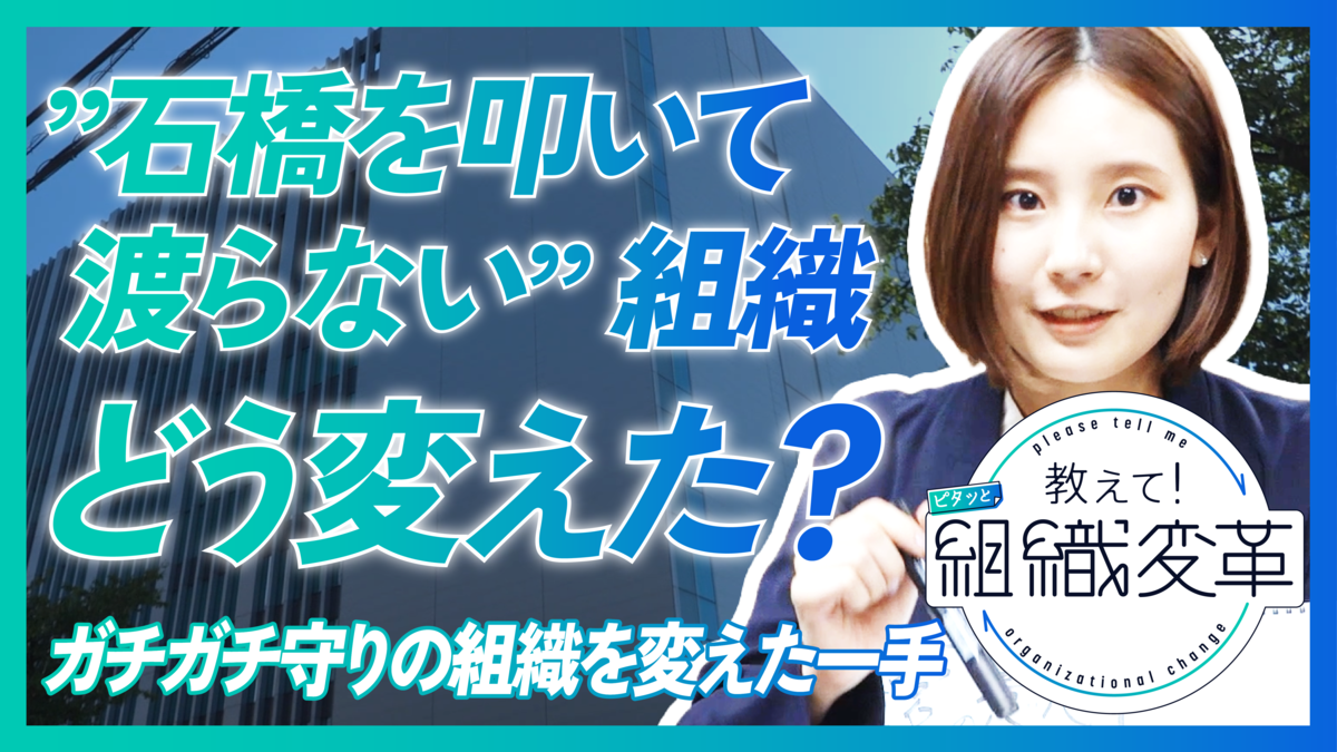 石橋を叩いて渡らない→失敗を恐れない組織に！　明日から使える組織運営のコツを学ぶ番組【教えてピタッと組織変革】 #1