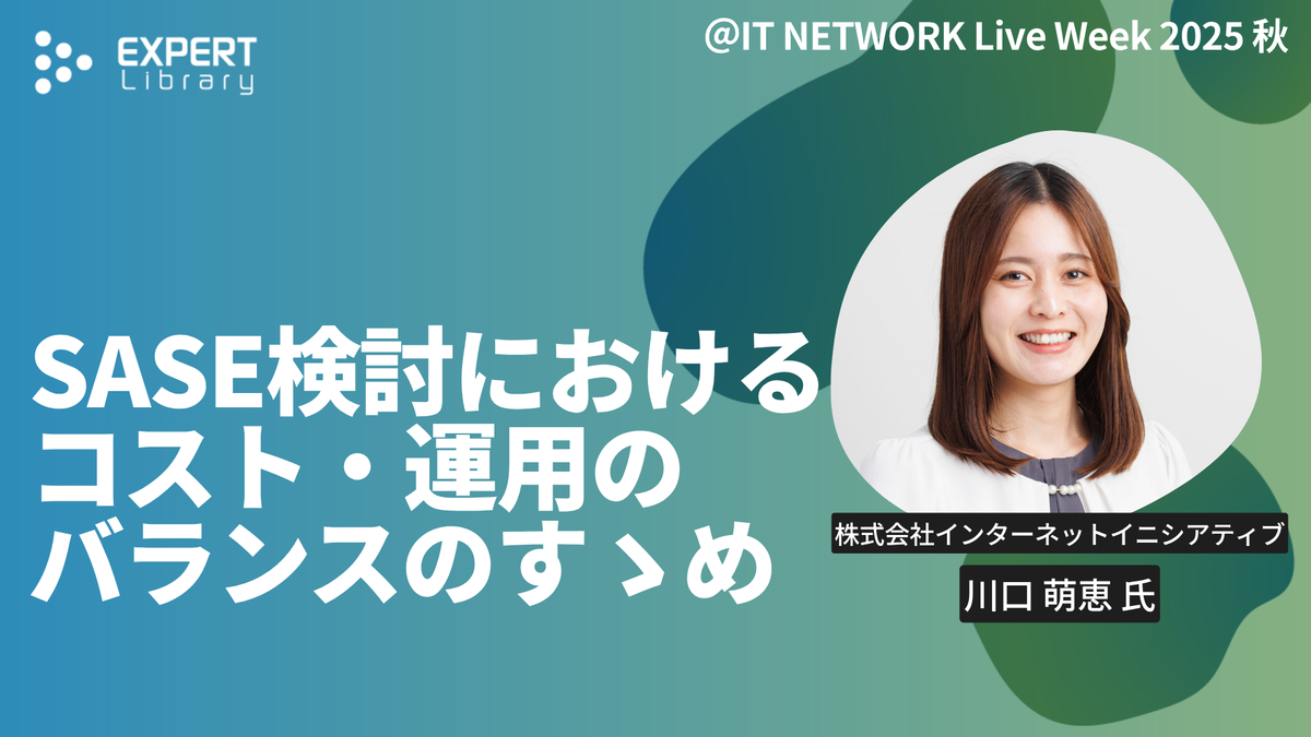 SASE検討におけるコスト・運用のバランスのすゝめ（＠IT NETWORK Live Week 2025 秋 株式会社インターネットイニシアティブ）Expert Library