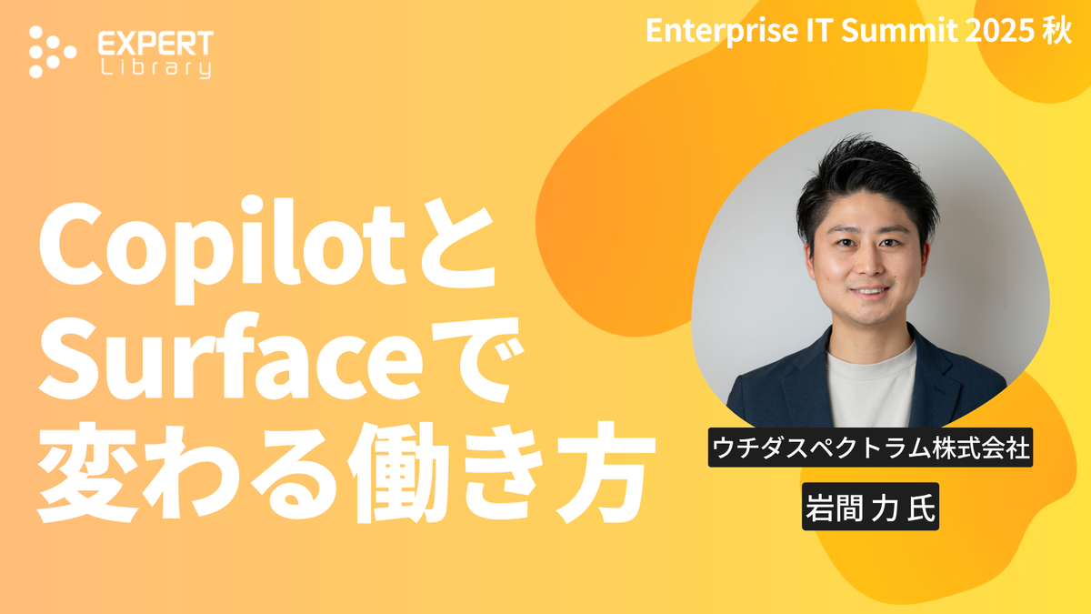 CopilotとSurfaceで変わる働き方（ITmedia Enterprise IT Summit 2025 秋 ウチダスペクトラム株式会社）Expert Library