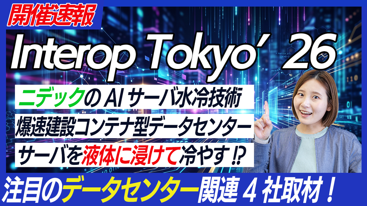  【Interop2026】ニデックの最新水冷サーバ登場！脱・空冷！水冷＆液浸で挑む驚異の省電力化／爆速で建てるコンテナ型データセンターまで注目の4社徹底取材！