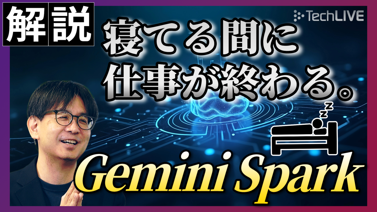  画面を閉じても働くAI「Gemini Spark」 〜自律型エージェントが変える仕事の未来〜【ITmedia ニュース解説】#46