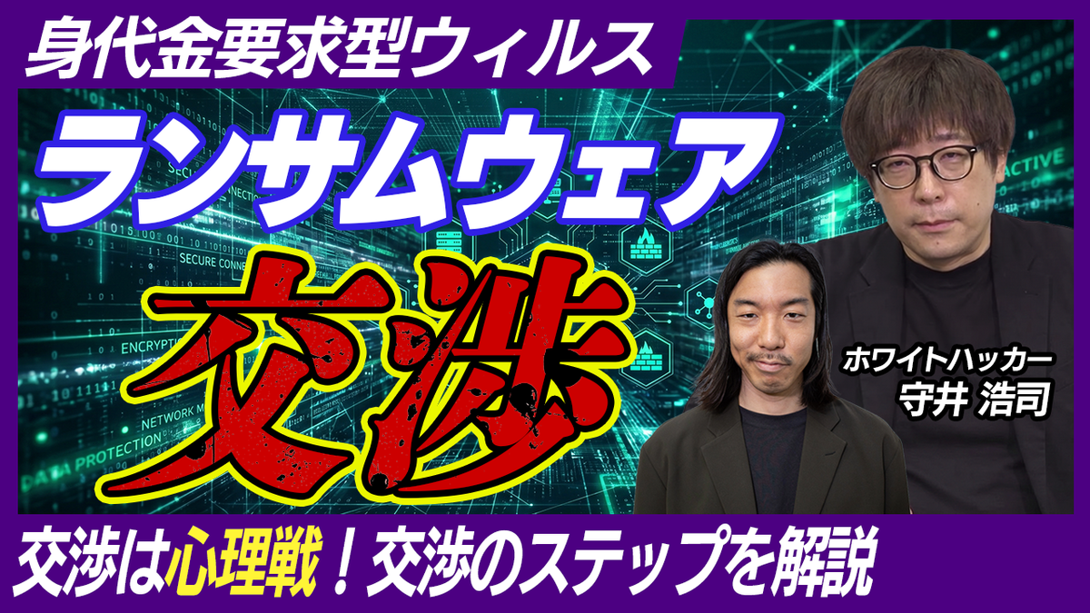【ハッカー激白】ランサムウェアとのマジ交渉の裏側