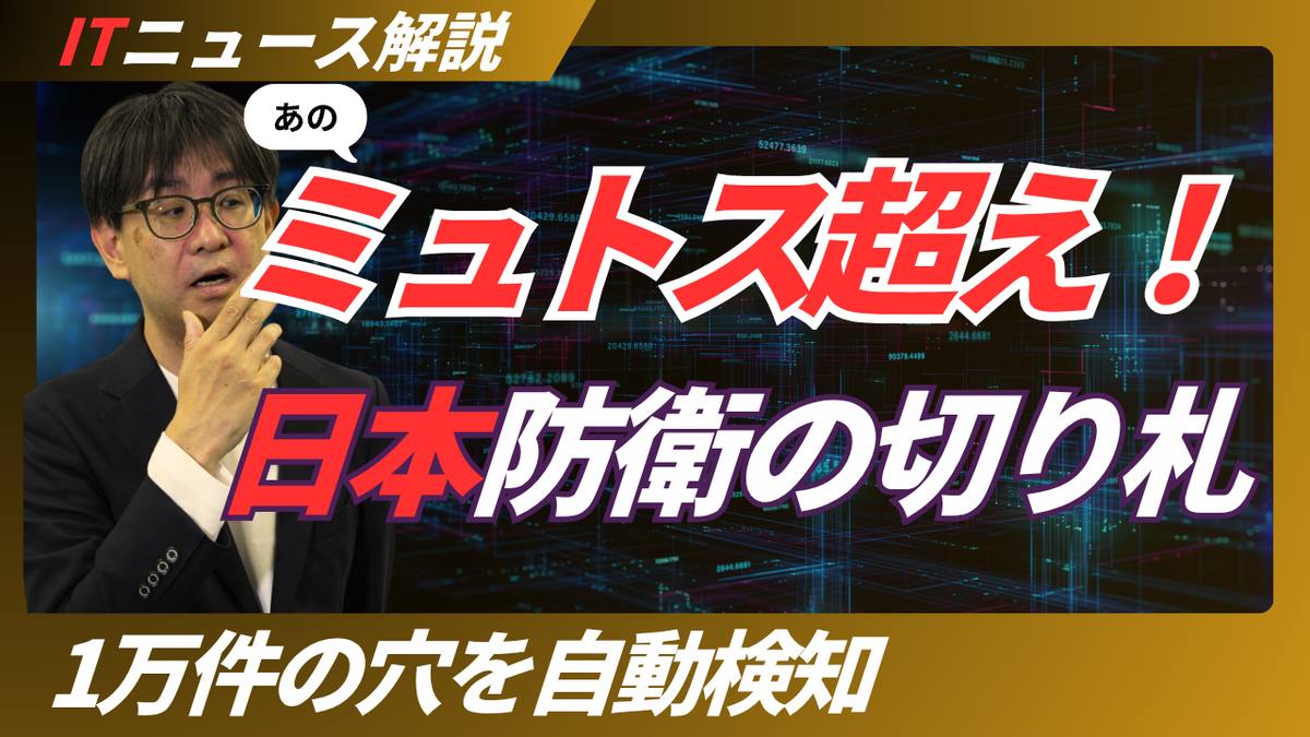  【ミュトス超え！】日本を守るセキュリティAI登場／ソフトバンク×OpenAI新会社の裏側／「海外AI」突然の停止への対抗策とは？【ITmedia ニュース解説 】#49
