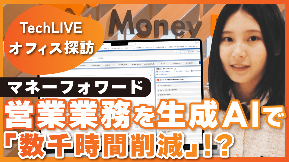 営業業務 数千時間削減?! マネーフォワードの生成AI活用術