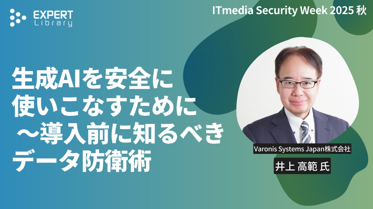生成AIを安全に使いこなすために 〜導入前に知るべきデータ防衛術（ITmedia Security Week 2025 秋 Varonis Systems Japan株式会社）Expert Library