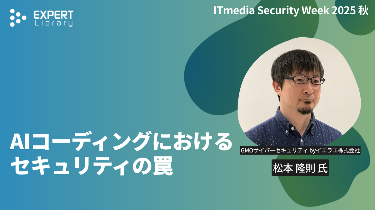 AIコーディングにおけるセキュリティの罠（ITmedia Security Week 2025 秋 GMOサイバーセキュリティ byイエラエ株式会社）Expert Library