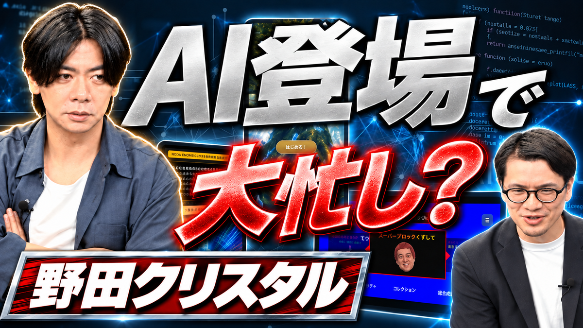 【野田クリスタルに聞く】AI時代にバズる企画の極意【インプットはいらねえ】