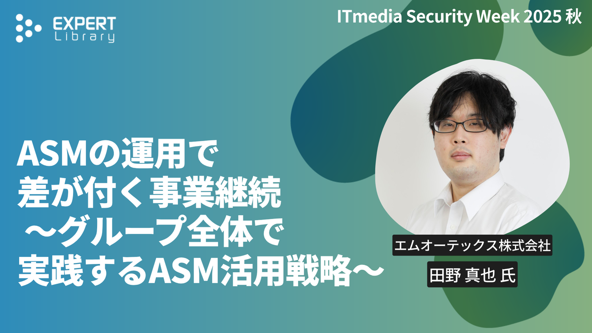 ASMの運用で差が付く事業継続 ～グループ全体で実践するASM活用戦略～（ITmedia Security Week 2025 秋 エムオーテックス株式会社）Expert Library