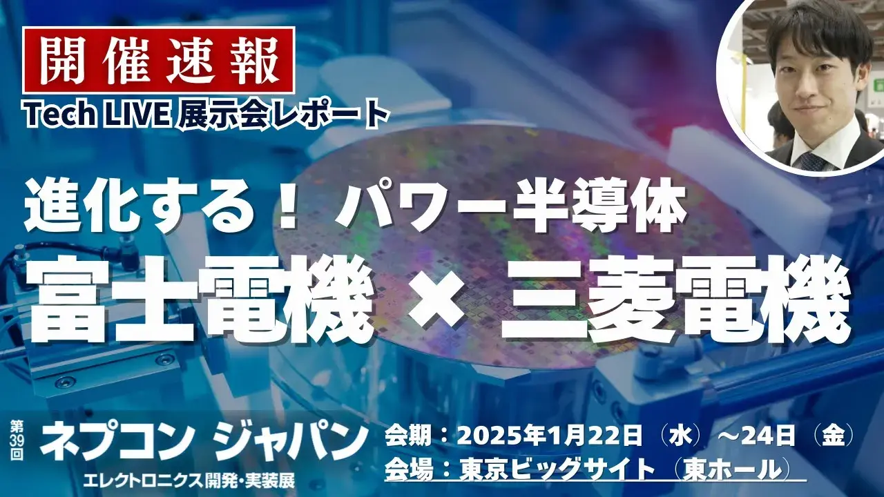 【ネプコンジャパン】パワー半導体の最新技術！富士電機×三菱電機～脱炭素化へのカギ～ ＜TechLIVE展示会レポート＞