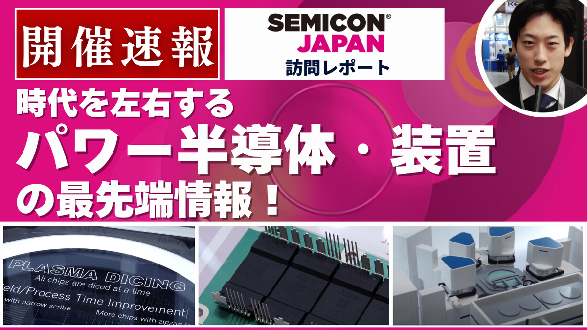 【SEMICON Japan 2024】パワー半導体・装置の最新動向（三菱電機・パナソニック コネクト）＜TechLIVE展示会レポート＞