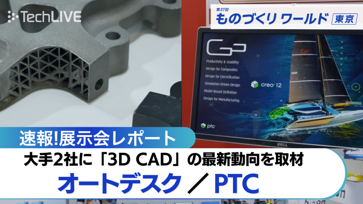 【ものづくりワールド2025】設計プロセスを革新！3D CADが拓く「ジェネレーティブデザイン」と「デジタルツイン」の世界＜TechLIVE展示会レポート＞