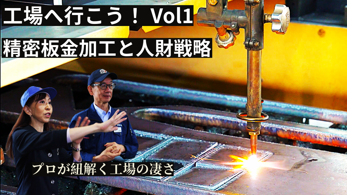 【工場へ行こう！製造業の英知が詰まった舞台を読み解く】#1 製造業激戦地 愛知県 鋼材加工で売り上げ伸ばす工場DXと戦略の秘密とは？