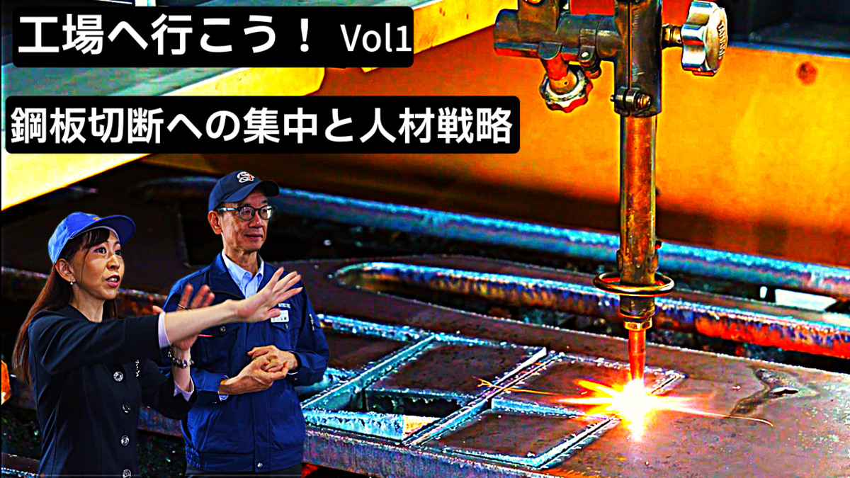 【工場へ行こう！製造業の英知が詰まった舞台を読み解く】#1 製造業激戦地 愛知県 鋼材加工で売り上げ伸ばす工場DXと戦略の秘密とは？