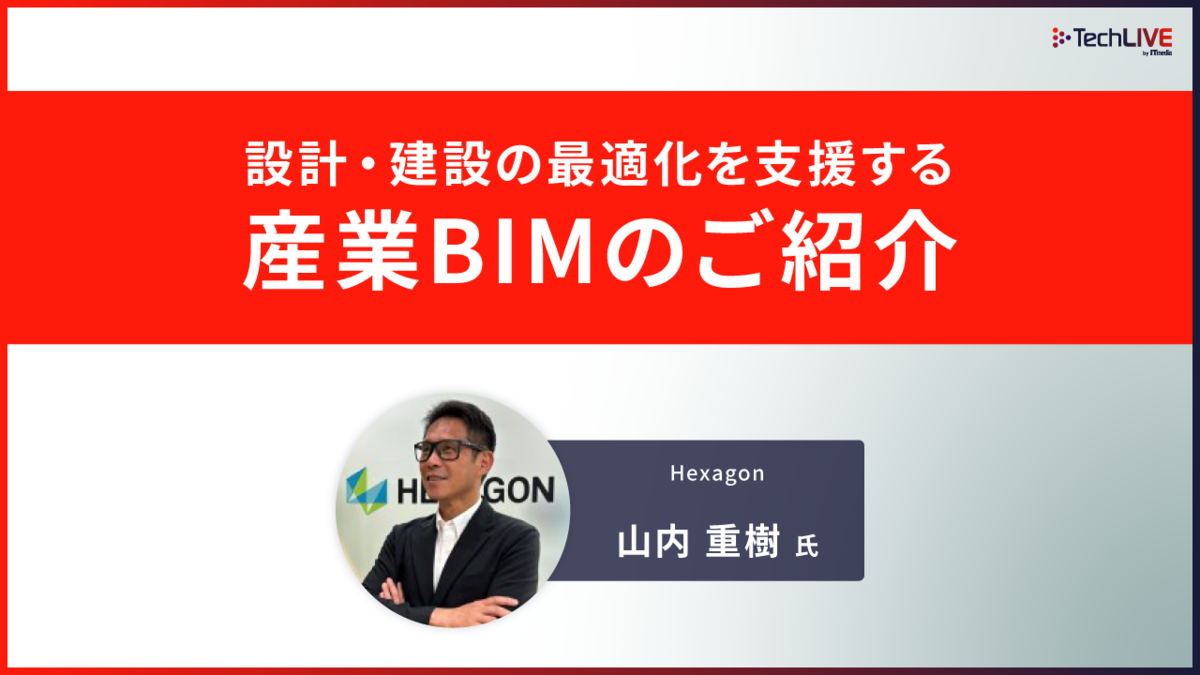 設計・建設の最適化を支援する産業BIMのご紹介（建設DXセミナー 2025 春 Hexagon）Expert Library