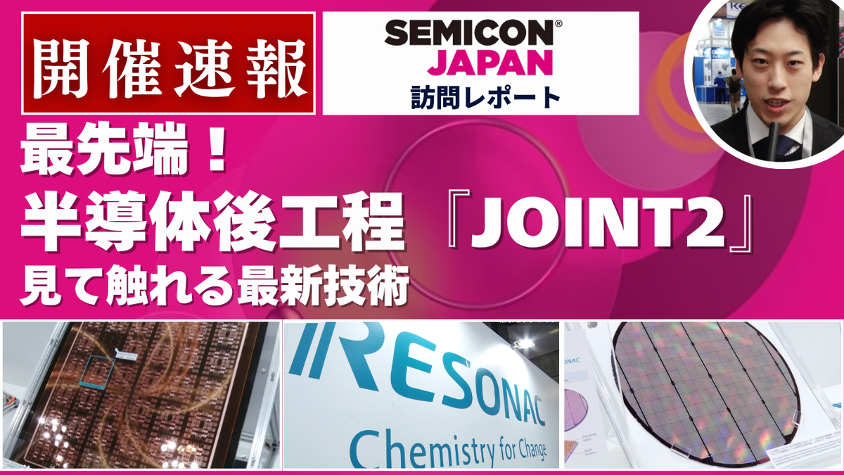 【SEMICON Japan 2024】半導体後工程「JOINT2」見て触れる最新技術（レゾナック）＜TechLIVE展示会レポート＞