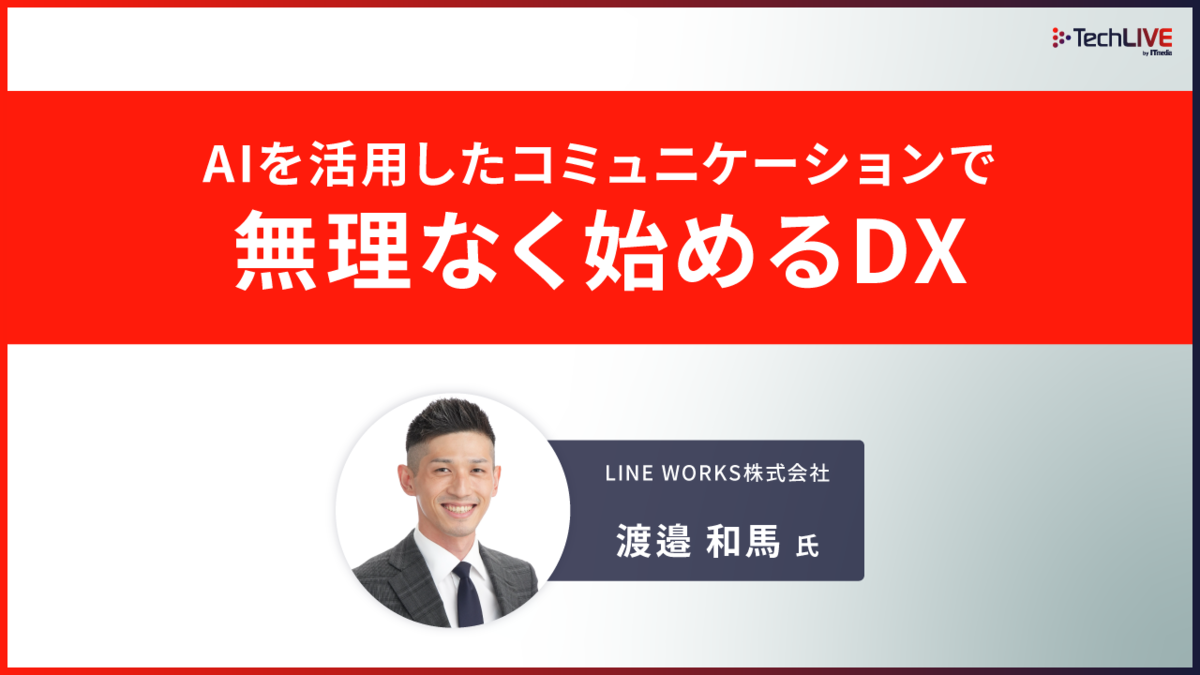 AIを活用したコミュニケーションで無理なく始めるDX（物流革新 2025 LINE WORKS株式会社）Expert Library