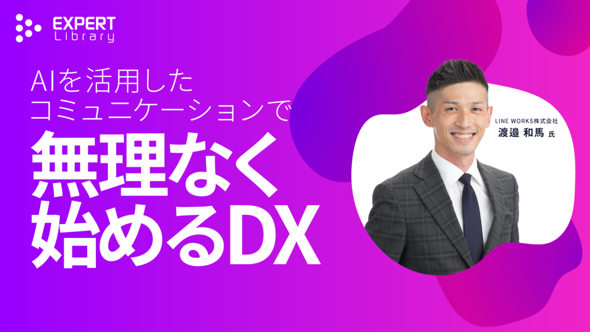 AIを活用したコミュニケーションで無理なく始めるDX（物流革新 2025 LINE WORKS株式会社）Expert Library