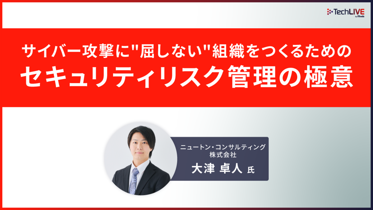サイバー攻撃に"屈しない"組織をつくるためのセキュリティリスク管理の極意（ITmedia Security Week 2025 春 ニュートン・コンサルティング株式会社）Expert Library