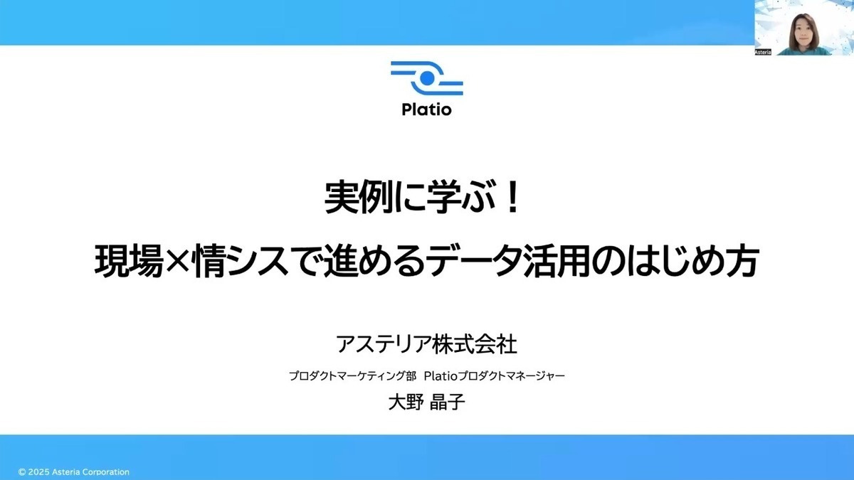 実例に学ぶ！現場×情シスで進めるデータ活用のはじめ方（変わる情シス 2025 夏 アステリア株式会社）Expert Library
