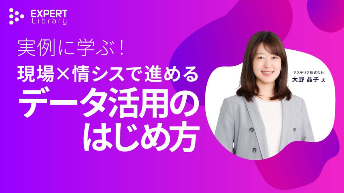 実例に学ぶ！現場×情シスで進めるデータ活用のはじめ方（変わる情シス 2025 夏 アステリア株式会社）Expert Library