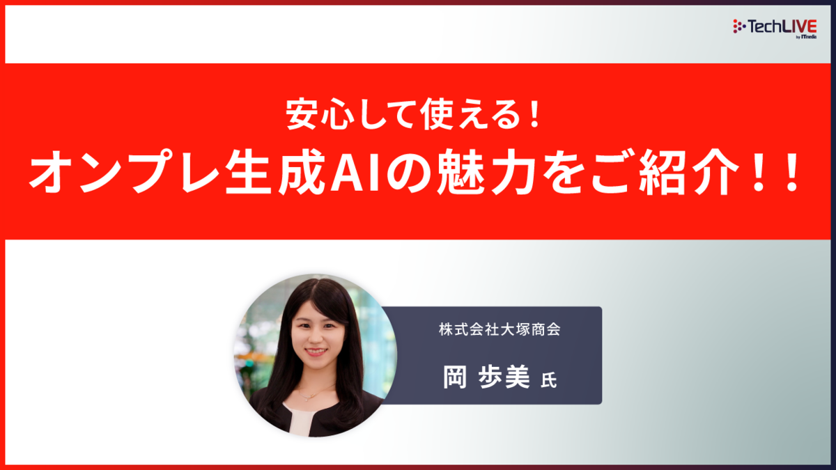 安心して使える！オンプレ生成AIの魅力をご紹介！！（攻めのAI × 守りのAI 株式会社大塚商会）Expert Library