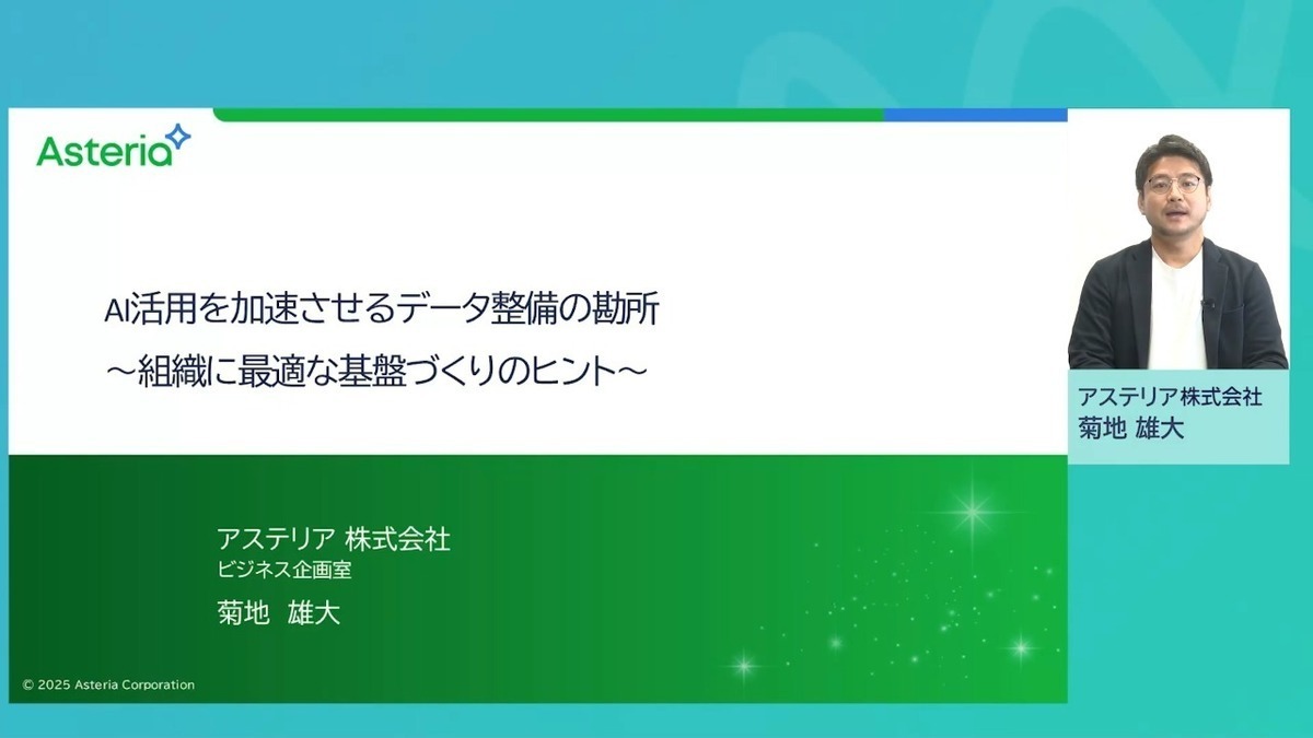 AI活⽤を加速させる"データ整備"の勘所 ー組織に最適な基盤づくりのヒントー（Enterprise IT Summit 2025 春 デジタル施策を「組織の力」に変える技術 アステリア株式会社）Expert Library