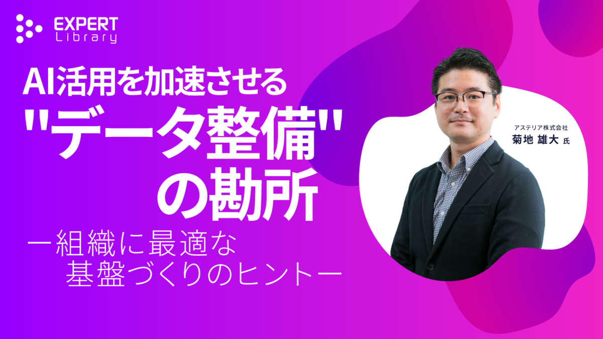 AI活⽤を加速させる"データ整備"の勘所 ー組織に最適な基盤づくりのヒントー（Enterprise IT Summit 2025 春 デジタル施策を「組織の力」に変える技術 アステリア株式会社）Expert Library