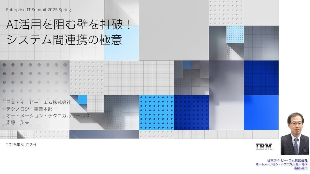 AI活用を阻む壁を打破！システム間連携の極意（Enterprise IT Summit 2025 春 デジタル施策を「組織の力」に変える技術 日本アイ・ビー・エム株式会社）Expert Library
