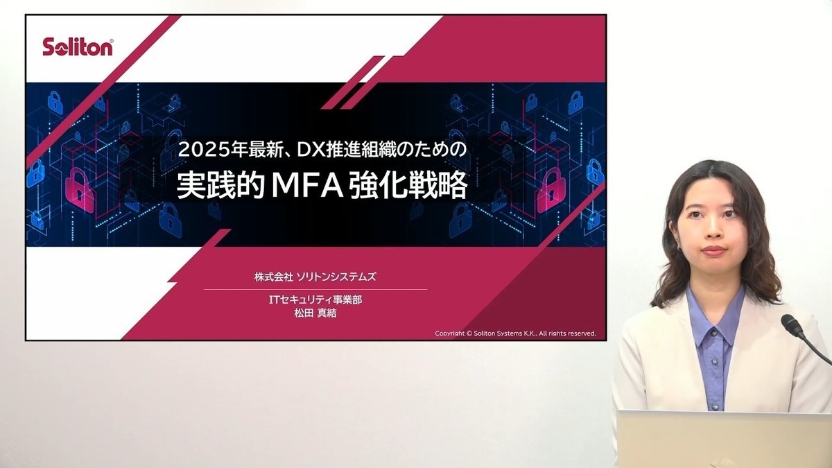 2025年最新、DX推進組織のための実践的MFA強化戦略（ITmedia Security Week 2025 春 株式会社ソリトンシステムズ）Expert Library