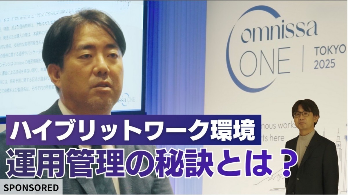 【Omnissa ONE TOKYO 2025レポート】AIによる自律型へと進化したハイブリッドワーク環境の姿