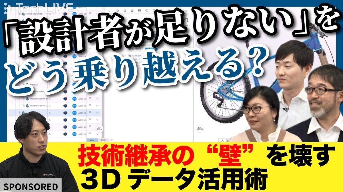 「設計者が足りない」をどう乗り越える？ 技術継承の“壁”を壊す3Dデータ活用術