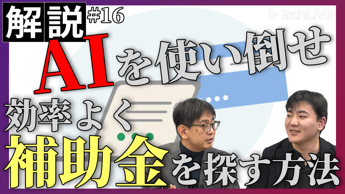 「うちにぴったりな補助金を教えて」補助金AI活用術【ITmedia ニュース解説】#16