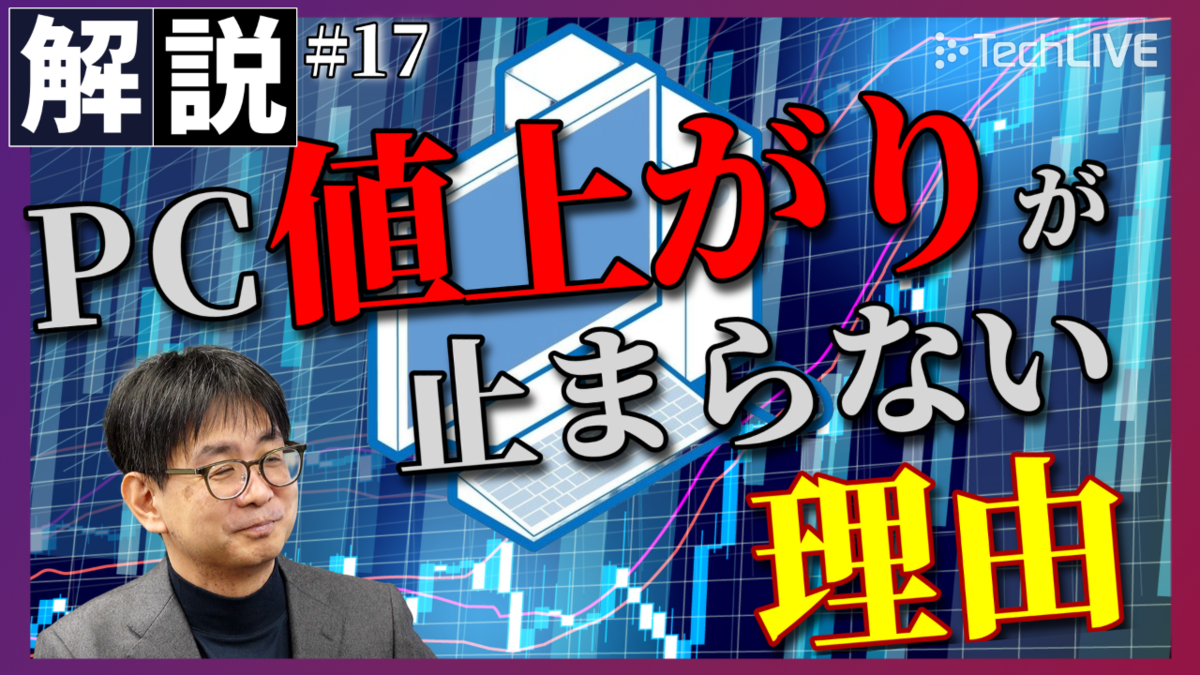 PCの価格高騰が止まらない　原因はAIにあった？【ITmedia ニュース解説】#17