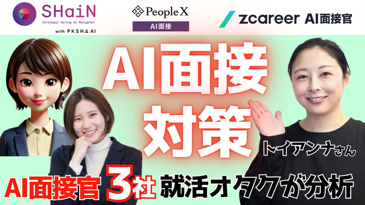 AI面接vs就活オタク、何が違う？【AI面接官 後編】