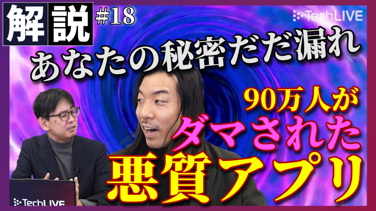 ChatGPT「入力NGリスト」と90万人がダマされた情報漏えいアプリ【ITmedia ニュース解説】#18