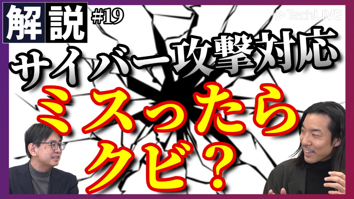 サイバー攻撃対応「しくじったら懲戒処分」　厳罰主義が招く最悪のシナリオ【ITmedia ニュース解説】#19