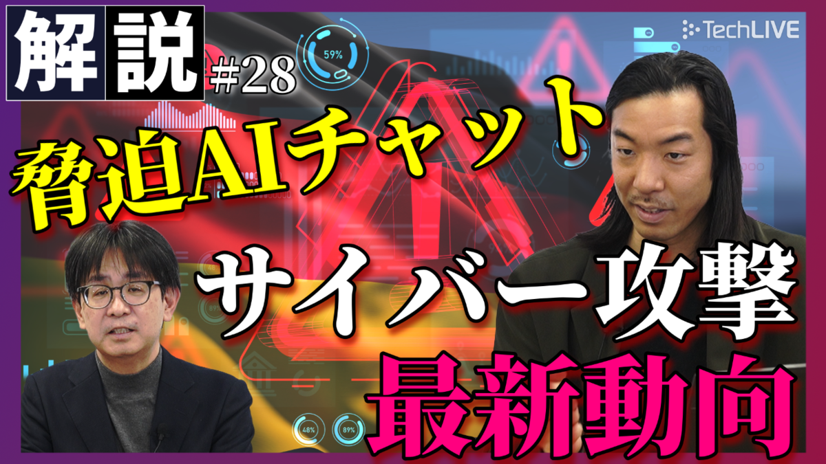 脅迫AIチャットボットでランサム被害　2026年サイバー攻撃の傾向【ITmediaニュース解説】#28