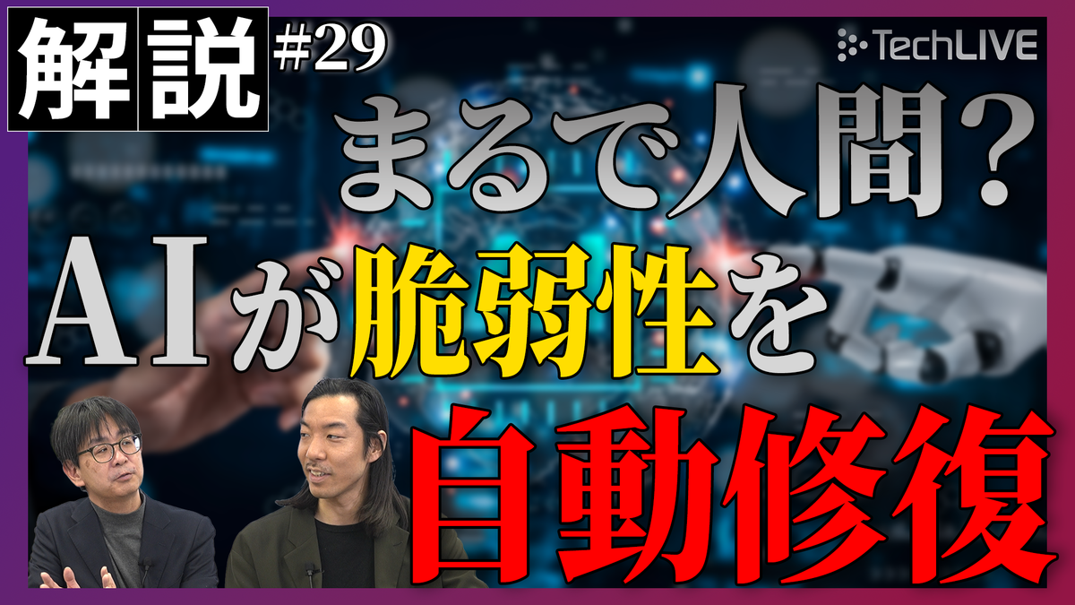 AIが脆弱性を自動修復？　「Claude Code Security」で変わる開発【ITmediaニュース解説】#29
