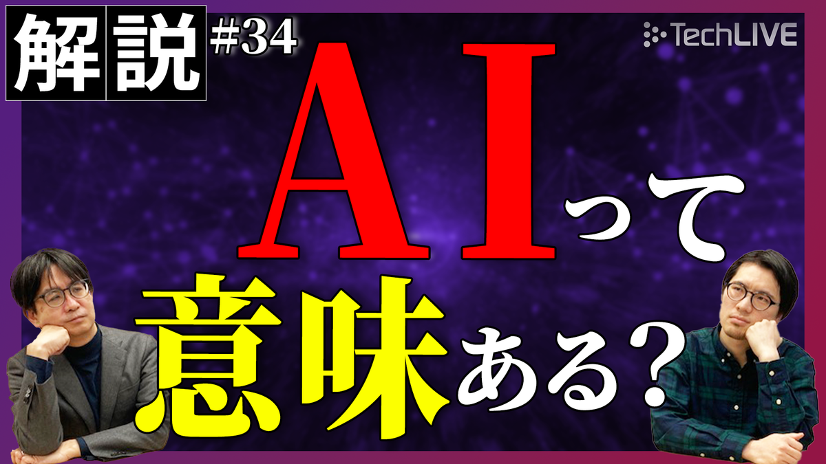 生成AIで数億円のコスト削減？　華やかな数字のカラクリに迫る【ITmedia ニュース解説】#34